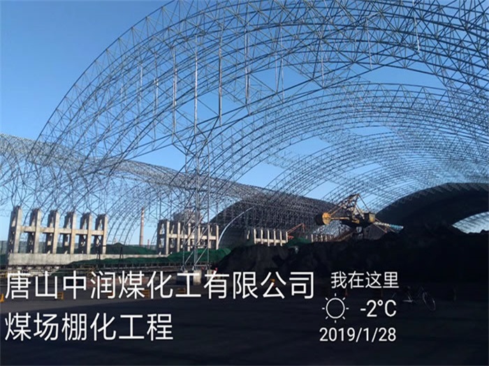 丰台中润煤化工有限公司煤场棚化工程